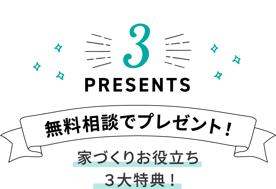 無料相談でプレゼント！