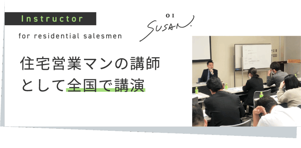 住宅営業マンの講師として全国で講演