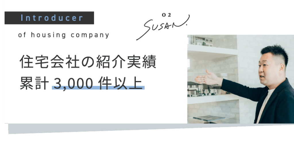 住宅会社の紹介実績累計3,000件以上