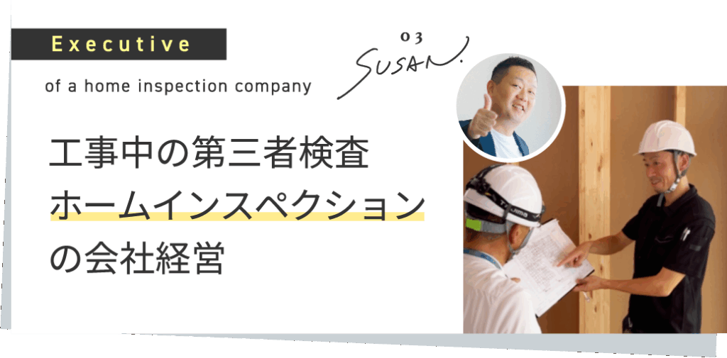 工事中の第三者検査 ホームインスペクションの会社経営