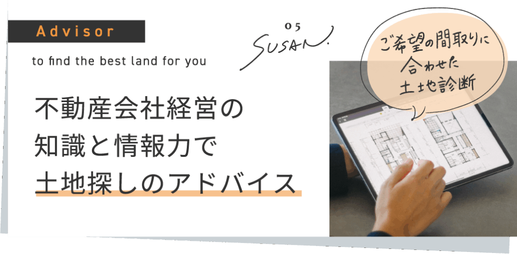 不動産会社経営の知識と情報力で土地探しのアドバイス