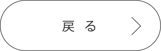 戻る