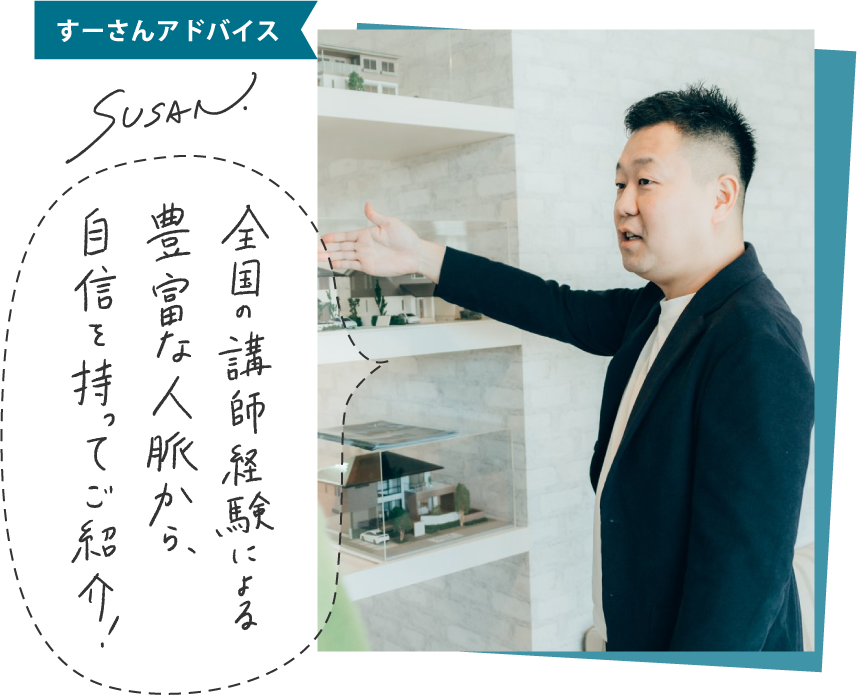 すーさんアドバイス