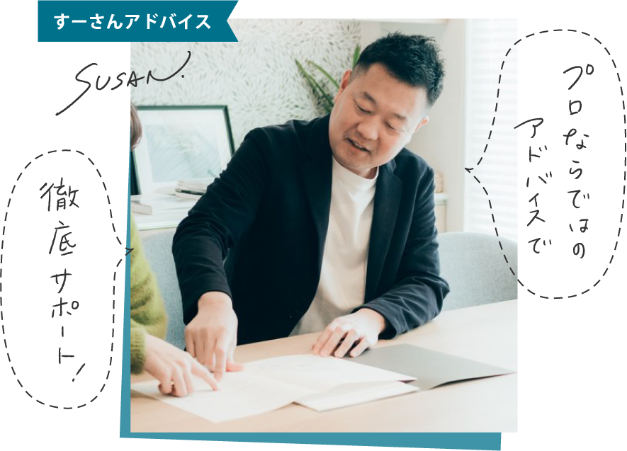 すーさんアドバイス