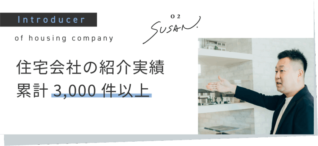 住宅会社の紹介実績累計3,000件以上
