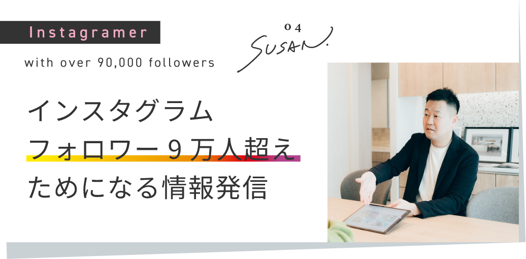 インスタグラムフォロワー9万人超え