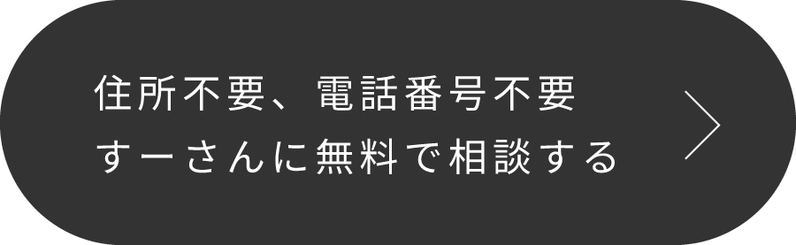 住所不要、電話番号不要 すーさんに無料で相談する
